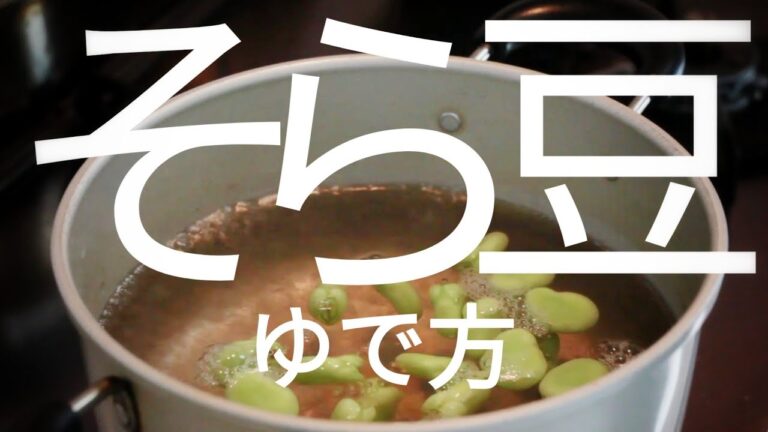 【おつまみ】そら豆のゆで方【レシピ】