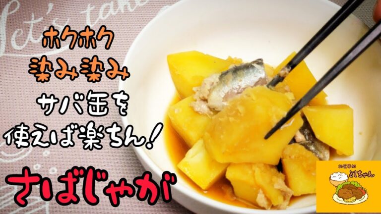 ホクホクのじゃがいもと骨まで柔らかサバ缶！使う調味料は１つだけで簡単に作れます