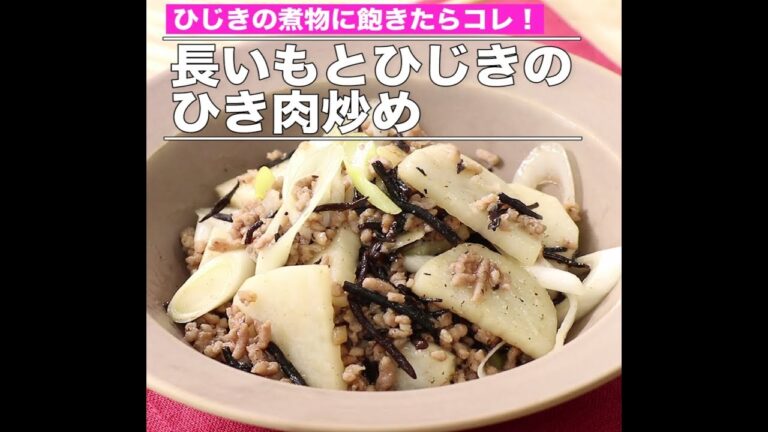 長いもとひじきのひき肉炒め
