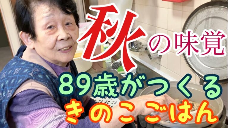89歳がつくるきのこの炊き込みご飯の巻