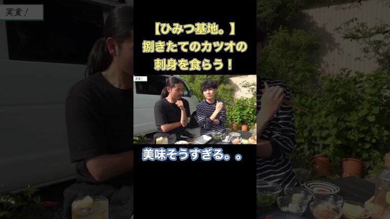 【ひみつ基地。】捌きたてのカツオの刺身が美味そうすぎる！【切り抜き】