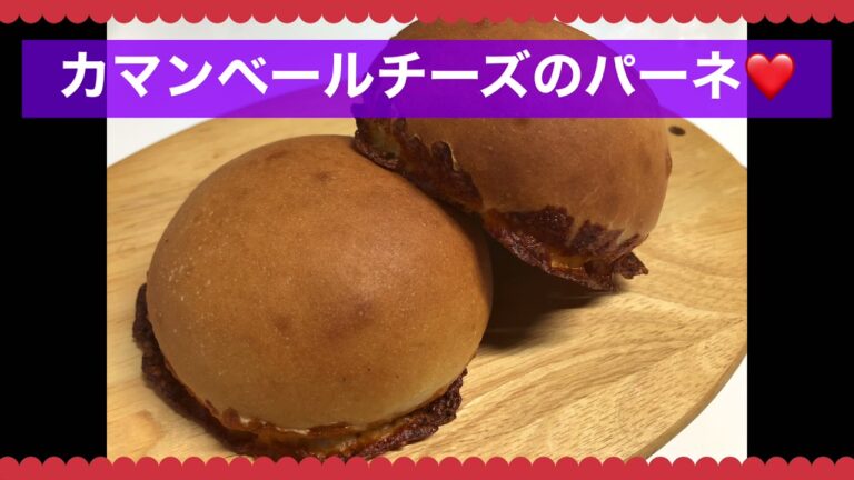 カマンベールチーズのパーネ