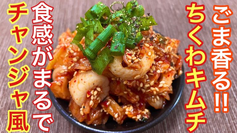 【まるでチャンジャ！】ちくわキムチの作り方【簡単おつまみ】【おうち居酒屋】