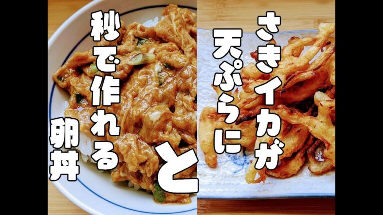 ”秒”で出来る卵丼とスルメ（さきいか）の天ぷら