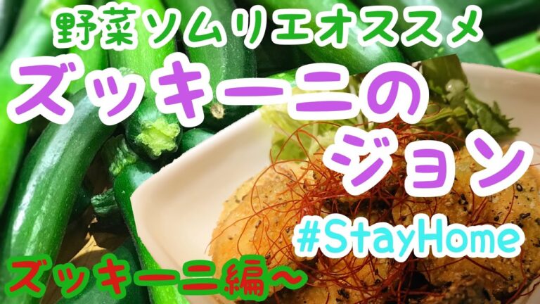 【StayHome】お手軽韓国料理！ズッキーニのジョン【簡単料理】