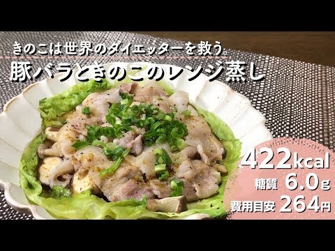 【ダイエットレシピ】きのこは世界のダイエッターを救う。豚バラときのこのレンジ蒸し