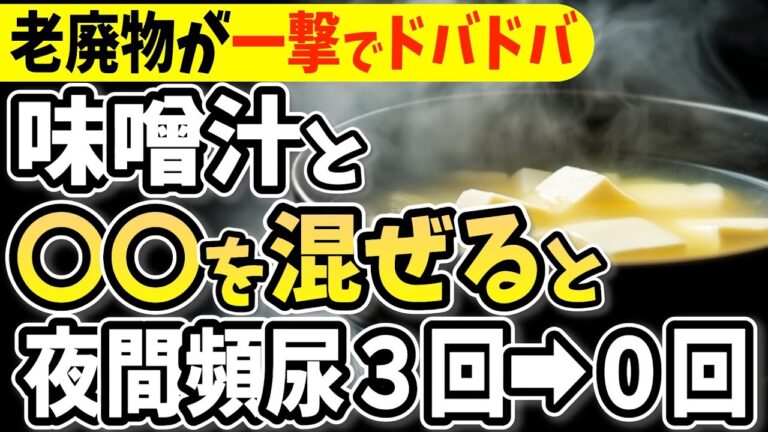 【夜間頻尿必見！】知らないと一生後悔！味噌汁に入れるだけで血糖値&HbA1cが下がる食べ物と避けるべき食べ方【夜中にトイレへ起きるあなたへ・代謝アップ・ダイエット効果・腎臓・高齢者・腎機能低下】