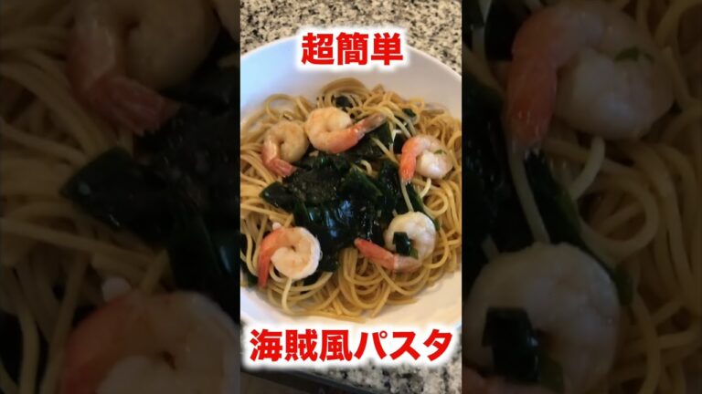 【独り飯】超簡単海賊風パスタ／アメリカ生活　#Shorts