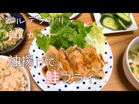 油揚げで鮭フライ！グルテンフリーで糖質カット