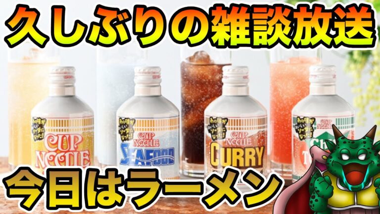 久しぶりの雑談生放送!! 今日はカップラーメンパですwwww 何やら不思議な飲み物が…