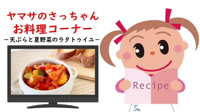 天ぷらと夏野菜のラタトュイユ【ヤマサのさっちゃんお料理コーナー #52】　ヤマサ蒲鉾　レシピ