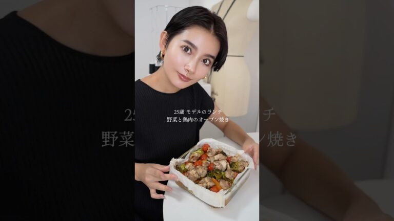オーブンがあると本当に便利だし、このレシピは楽ちんだし栄養たっぷり◎#ショートヘア #大人のショートヘア #レシピ #レシピ動画 #オーブン料理 #オーブン #野菜 #鶏肉 #ダイエットレシピ