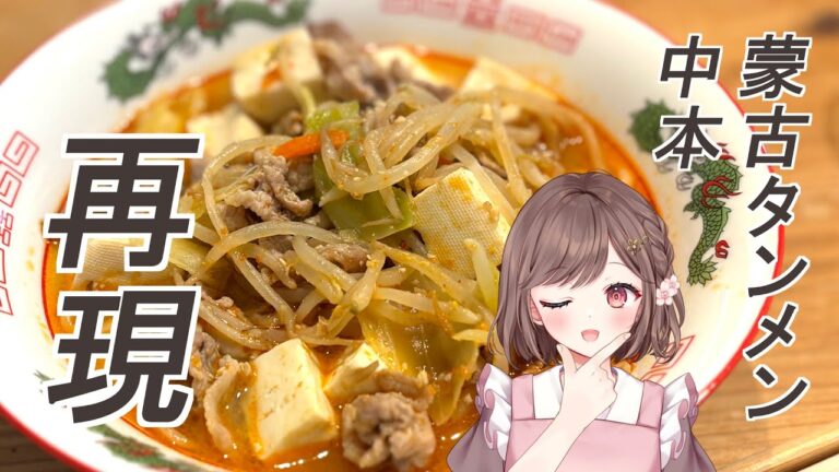 蒙古タンメン中本 再現レシピ🍜  実写/お料理 初見さん大歓迎✨ 高評価耐久 #朝活 #雑談  #vtuber