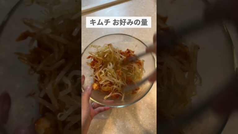 【悪魔のもやキムチ👿】もやし消費レシピ第1弾！✨#節約レシピ #節約生活 #節約料理 #節約主婦 #節約ごはん #もやしレシピ #もやし #キムチ #キムチレシピ