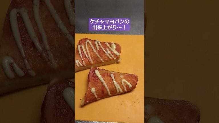 小腹がすいたらケチャップマヨネーズパン！ 簡単でおいしいがカロリーがヤバい！ なつかしい味