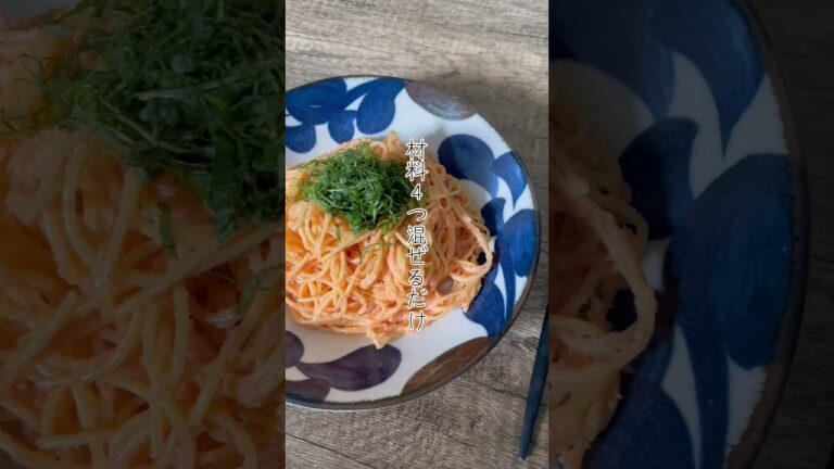 《簡単レシピ》材料4つ混ぜるだけ！和風明太パスタ🌿‬