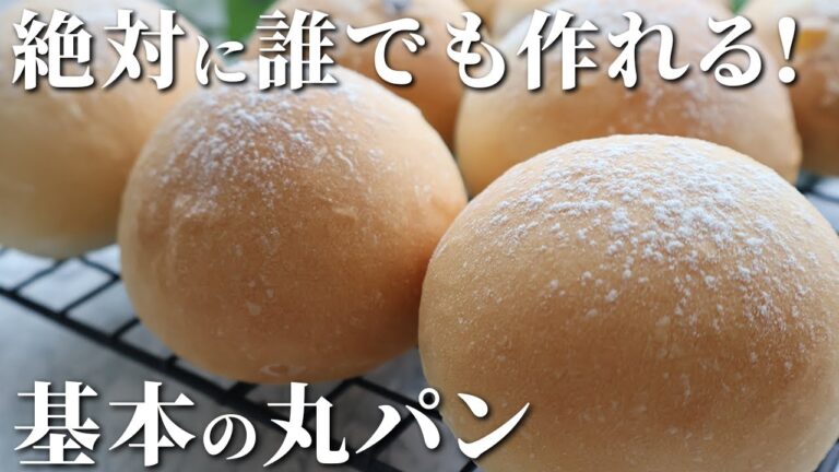 【パン職人が教える】初心者でも絶対に失敗しない！超簡単な丸パンの作り方！