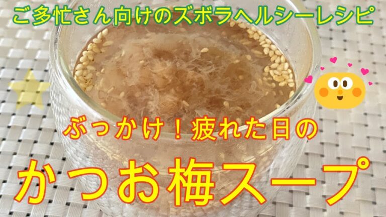 困ったさんのぶっかけレシピ26日目【かつお梅スープ】梅干しにお湯を注ぐだけの簡単スープ　＃カチュー湯　　＃梅干しレシピ
