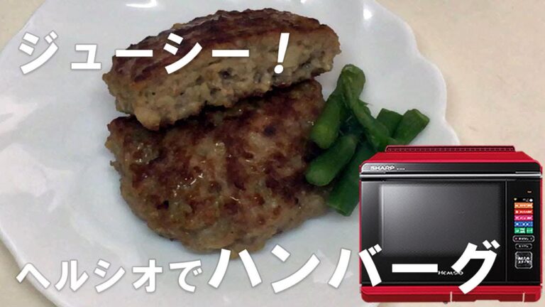 ふわふわ・ジューシー！ハンバーグ【ヘルシオ初心者向き】