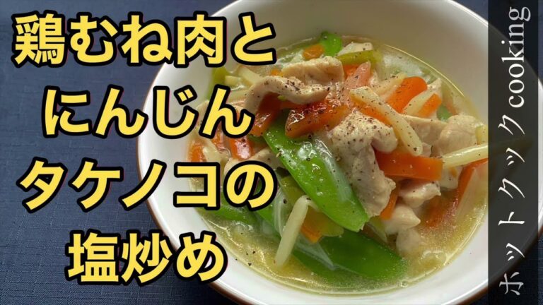 鶏むね肉で作る簡単中華レシピ【ホットクック】鶏むね肉とにんじんタケノコの塩炒め