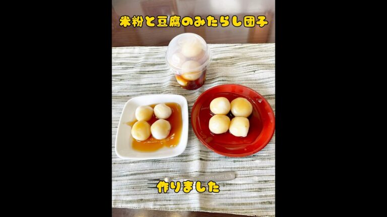 #簡単おやつ #おうちおやつ #グルテンフリー #米粉のおやつ#豆腐のおやつ#米粉と豆腐のみたらし団子