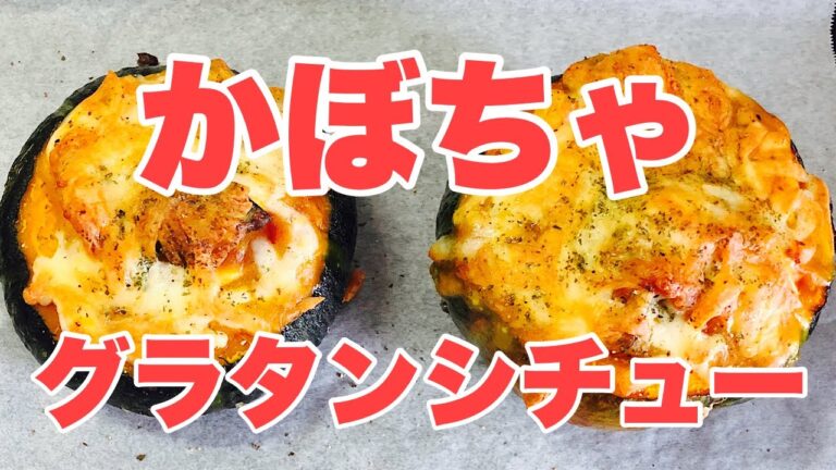 かぼちゃ丸ごとグラタンシチュー