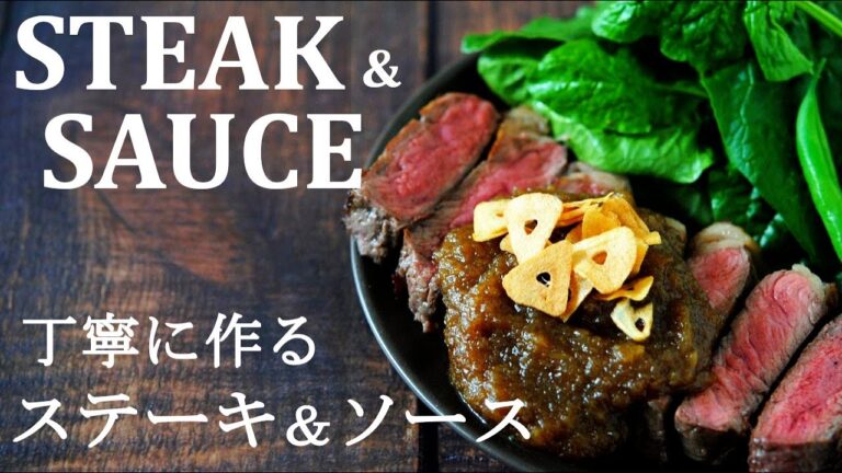 【ステーキの焼き方】安い肉をワンランクアップさせる焼き方とこだわりの美味しいステーキソースレシピ