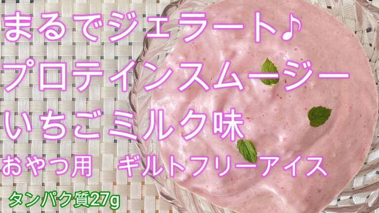 イチゴジェラートプロテインスムージーレシピ　＃プロテインイチゴスムージーレシピ　＃プロテインジェラートレシピ