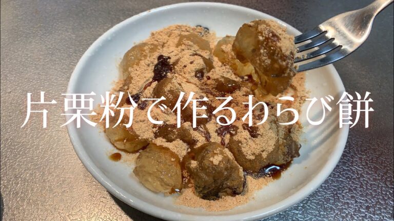 ソッコー作れる！片栗粉で作るわらび餅