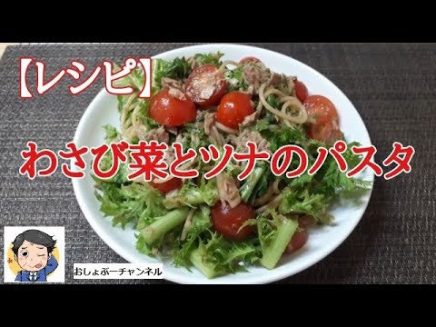 【レシピ パスタ】わさび菜とツナのスパゲッティ…シャキシャキであの辛さがポイントです！
