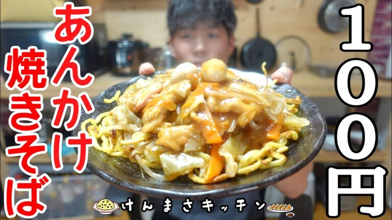 【１００円レシピ】店だと１０００円レベルのあんかけ焼きそばが１００円で作れます！