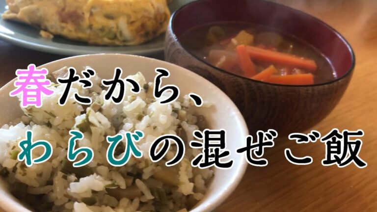 【春の山菜ごはん】春だから、わらび混ぜご飯
