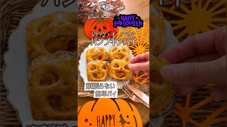 超簡単！可愛く美味しく｢パンプキンパイ｣🎃メント欄に分量記載！見てね👀#ハロウィン#ハロウィンレシピ#ハロウィンスィーツ#おうちハロウィン#簡単#簡単レシピ#かぼちゃ#パンプキンパイ