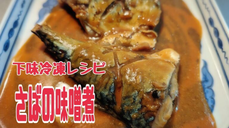 さばの味噌煮🐟️🥰🐕下味冷凍レシピ😌凍ったまま煮るだけ簡単