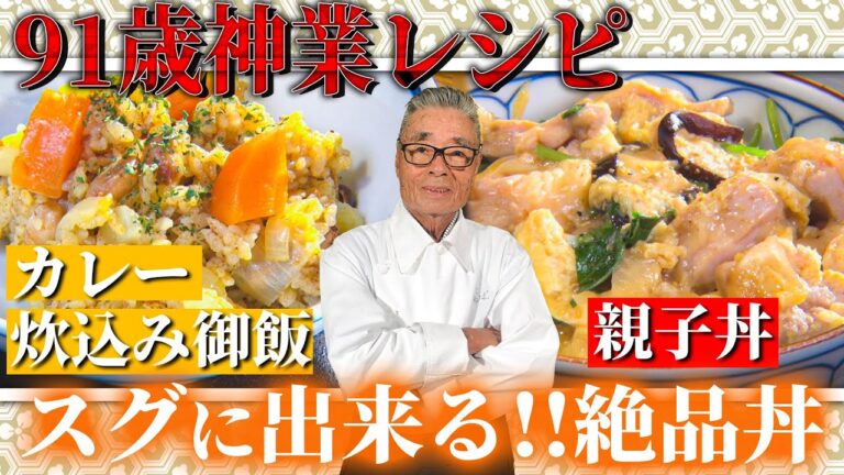 【親子丼＆レトルトカレー】スグ出来る!!道場流どんぶり～道場六三郎の家庭料理レシピ～#48