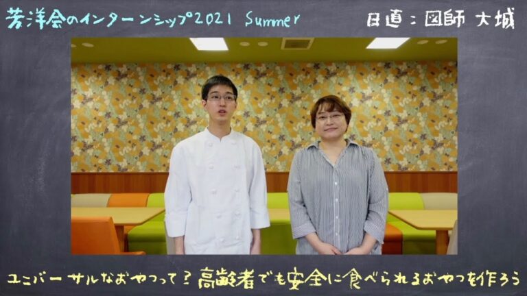 【芳洋会のインターンシップ】ユニバーサルなおやつって？高齢者でも安心して食べられるおやつを作ろう！