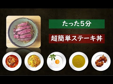 【たった5分】超簡単ステーキ丼