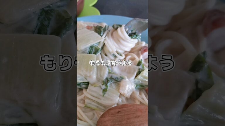 【自炊日記】ホワイトシチューでスパゲッティつくった記録('∇')　白菜/トマトソース/グラタン　ねぎぬた　もやしとニラのナムル【おうちごはんvlog】 #shorts