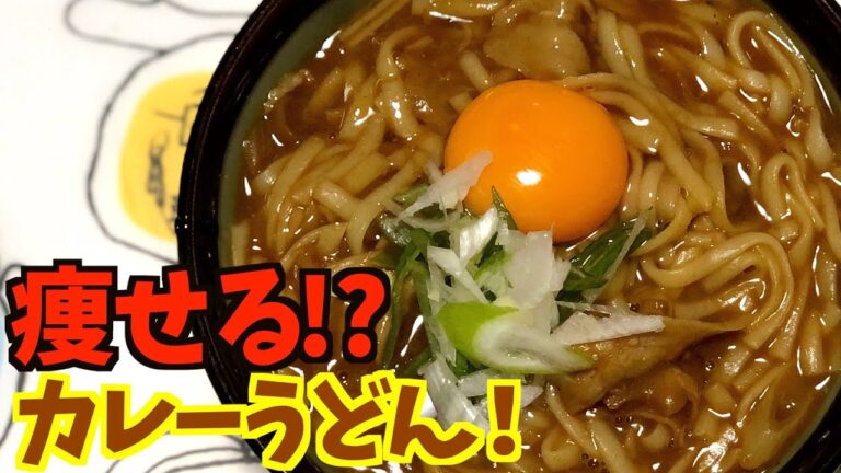 【激ウマ】2ヶ月で10キロ痩せた糖質制限ダイエットレシピ！調理時間5分！レンジで簡単！痩せる!?糖質ゼロ麺でカレーうどん！
