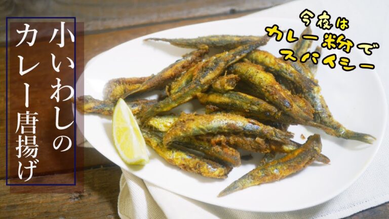 【小いわしのカレー唐揚げ】今夜はスパイシー