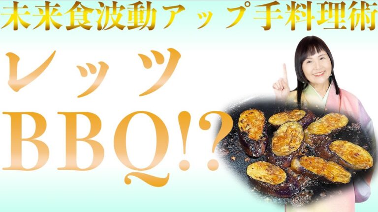 【未来食波動アップ手料理術】肉を超えた！？今年の夏はナスのジューシーBBQで美味しく健康、タレが決め手　＃ヴィーガン　＃和食　＃手料理　#砂糖ゼロ