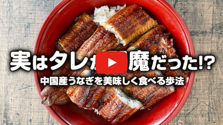 中国産うなぎを美味しく食べる方法