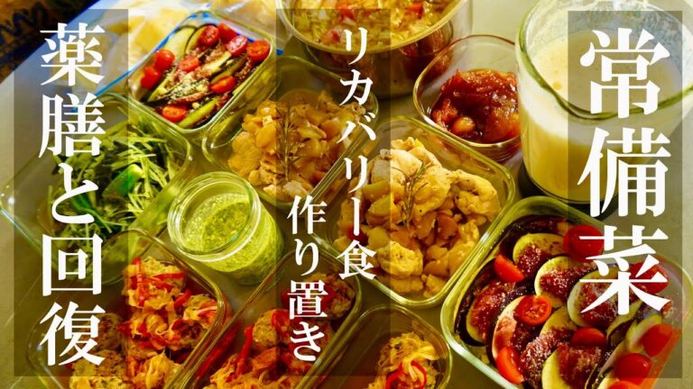薬膳【リカバリー食】カンタン作りおき7品。明日のカラダは自分が作る。カラダの回復を早めるために。