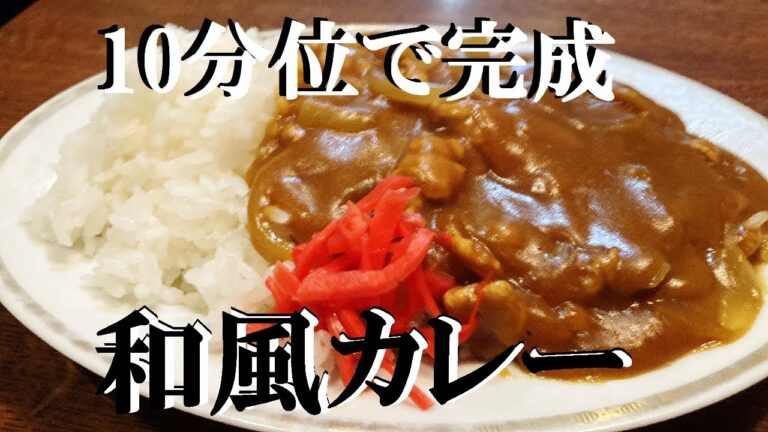 NEW 定食屋さんの【和風カレー】作り方★１０分位で出来る本当に美味しいカレ―作ってみて下さい