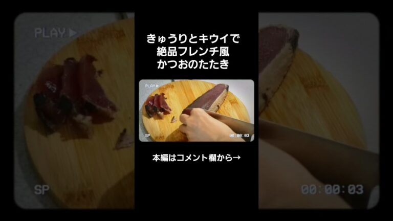 鰹のたたきがこんなに美味しくなるとは!!#絶品かつおのたたき#フレンチ風かつおのたたき#きゅうりとキウイのソース