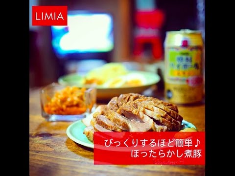 【レシピ】びっくりするほど簡単♪ほったらかし煮豚 | LIMIA（リミア）