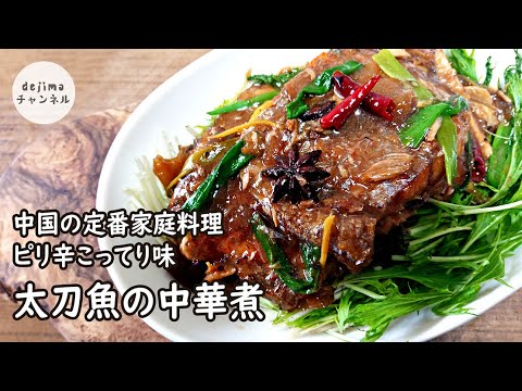 太刀魚の中華煮の作り方(紅焼帯魚)　太刀魚のから揚げからの　こうやったら太刀魚が【更に】うまくなった‼　釣った太刀魚やスーパーで買ったタチウオを極上中華料理にする方法　ピリ辛アレンジ hairtail