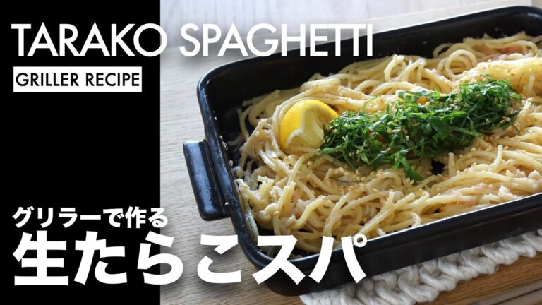 【グリラーで作るお手軽たらこスパ】鍋ゆでなし！調理〜お皿までグリラー１つで本格的なあの味に！