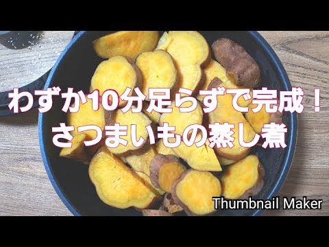 さつまいもの『蒸し煮』の方法！10分足らず！切って並べて火にかけるだけ！