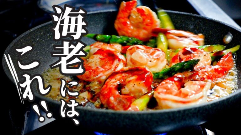 【アスパラのガーリックシュリンプ】海老が食べたい！と思い立ったら、これどうぞ！エビのうま味にバターのコク、にんにくパワーでやみつきレシピ